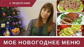 Мое Меню на Новый Год  🎅 Что Приготовить на Новый Год