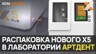 Распаковка нового ADM SYSTEM X5 rus в лаборатории Артдент