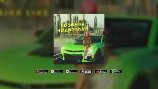 Nika Like - Песенка Недетская (ПРЕМЬЕРА 2021)