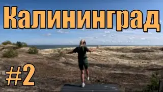 #4 МыЖЕнаТЫ | Дюны, озёра, экотропы и не только | Калининград и область