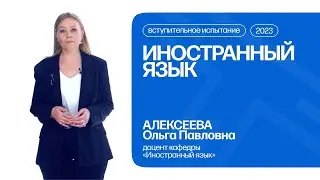 Иностранный язык | Консультация по вступительному испытанию