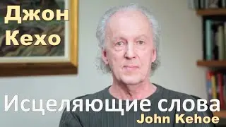 John Kehoe - Healing Words