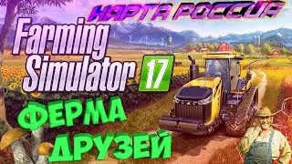 КОРОЧЕ ГОВОРЯ,С ДРУЗЬЯМИ ПОДНИМАЕМ КОЛХОЗ С НУЛЯ В Farming Simulator 17