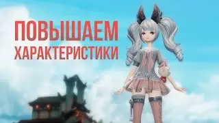 Повышаем характеристики [Revelation]