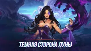 Прохождение Возрождение Легенд | Темная Сторона Луны | MLA