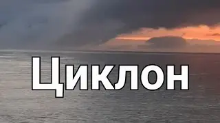 Горло Белого Моря.Как приходит циклон.