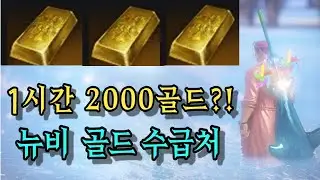 [로스트아크] 뉴비, 초보도 1시간만에 2000골 버는 꿀팁 [시세가 많이 내려갔네요ㅠ]
