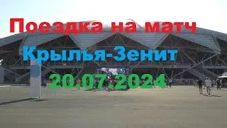 Поездка на матч Крылья Советов-Зенит из Ульяновска 20.07.24