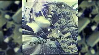 Когда растает снег - Кусок Музыканта (2023)