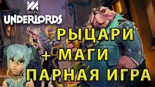 Dota Underlords! Парный режим. Рыцари и маги - 1-е место!