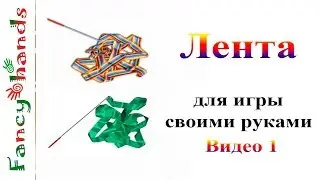 Лента для забавы cвоими руками