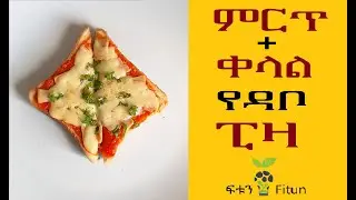 Ethiopian Food: ምርጥ + ቀላል የዳቦ ፒዛ | Nice + Easy Bread Pizza | Breakfast Idea | Snack Idea | ምግብን በቤትዎ