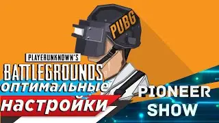 Лучшие настройки игры PUBG ( пубг ) PlayerUnknown’s Battlegrounds / FPS мониторинг