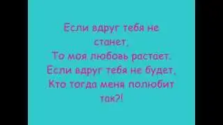 Потап и Настя Каменских -Если Вдруг (караоке)