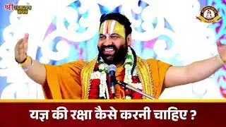 यज्ञ की रक्षा क्यू और कैसे करनी चाहिए