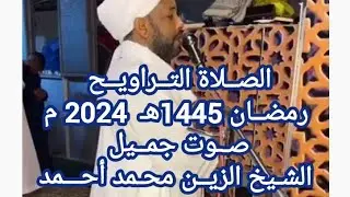 Sheikh Al-Zein maxamed Salaad Taraawiix Ramadaanم رمضــان 1445 هـ  2024  الشيخ الزيــن محـمد أحـمد
