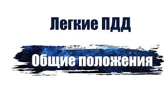 Легкие ПДД общие положения. Дорога, полосы