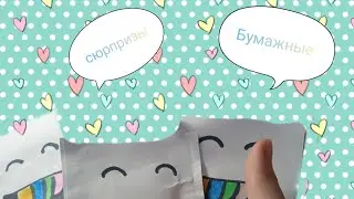 Бумажные сюрпризы