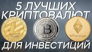 5 Лучших Криптовалют для Инвестирования в 2023 году / Анализ, Риски, Преимущества, Советы