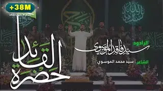 حضرة القائد | سيد فاقد الموسوي