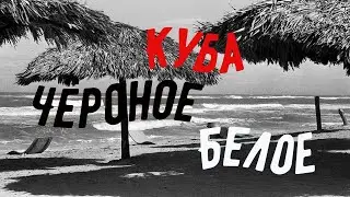 Черное и белое на острове Куба.