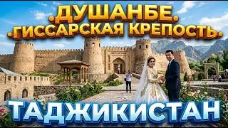 Таджикистан. Душанбе. Гиссарская крепость. Таджикские свадьбы. Интересно и душевно. 
