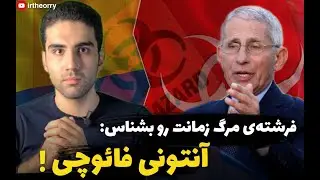 فرشته ی مرگ زمانت رو بشناس:  آنتونی فائوچی