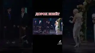 Поцелуй Дороха