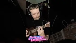 Король и шут - Блуждают тени 👻 #киш #укулеле