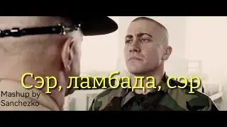 Сэр, ламбада, Сэр! (Своффорд mashup)
