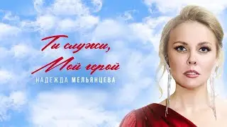 Надежда Мельянцева - Ты служи, мой Герой | Концертное видео