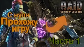 Начинаю играть в Raid: Shadow Legends. Прохождение с нуля. Часть 1.