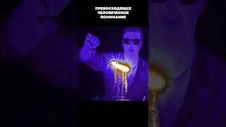 Это превосходит человеческое понимание