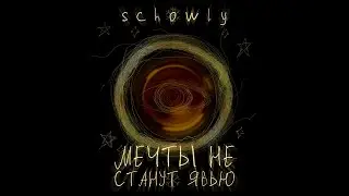 SCHOWLY - Мечты не станут явью (lyric video, 2024)