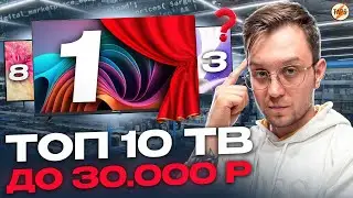 ТОП ТВ ДО 30.000 | СДЕЛАЙ ЛУЧШИЙ ВЫБОР В 2025 ГОДУ!