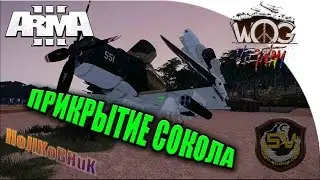 ArmA 3 (WoG Vietnam) - ПРИКРЫТИЕ СОКОЛА