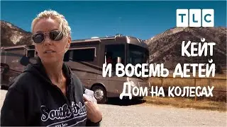 Дом на колесах | Кейт и восемь детей | TLC