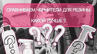 Сравнили чернители резины