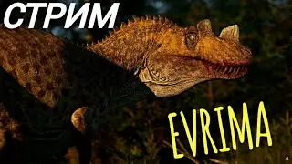 ОБНОВЛЕНИЕ 6.5. THE ISLE EVRIMA. СТРИМ. ПОХОД ЦЕРАТОЗАВРОВ! #evrima