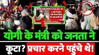 योगी के मंत्री को जनता ने कूटा?प्रचार करने पहुंचे थे!