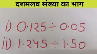 दशमलव संख्या को भाग कैसे करते है सबसे सरल तरीका l divide decimal l #decimaldivide