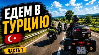 Мототрип в Турцию 2020 - Часть 1. Едем к парому в Черноморск. Несколько слов о мотоциклах.