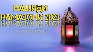 🕌БЕҲТАРИН НАШИДИ РАМАЗОНИ 2023