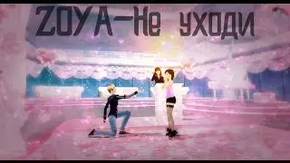Пара Па:Город Танцев. ZOYA-Не уходи.