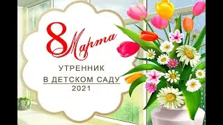 Праздник Мам 8 марта Утренник в детском саду у Виктории, старшая группа 2021