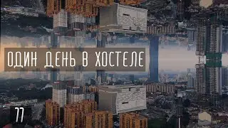 Один день в хостеле. Австралийская говядина и эксперименты с коптером.