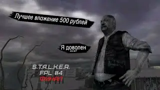ФИНАЛ! Я доволен? / STALKER FPL #4