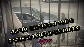 משטרת הקורונה מגיעה מתחת לבית ועוצרת אנשים - פרק 1 (פיילוט)