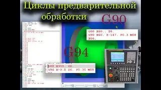 Стандарт. токарные циклы продольной и торцевой черновой обработки G90 и G94 для стойки FANUС (CIMCO)