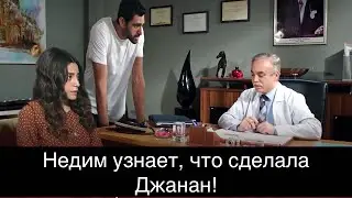ДОВЕРЕННОЕ 305! Недим узнает, что сделала Джанан!
